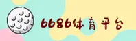 6686官方网站